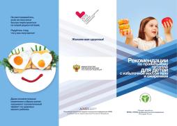 Рекомендации для детей с избыточным весом