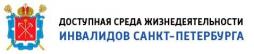 Сайт "Доступная среда жизнедеятельности инвалидов Санкт-Петербурга"